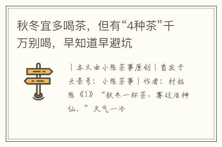 秋冬宜多喝茶，但有“4种茶”千万别喝，早知道早避坑