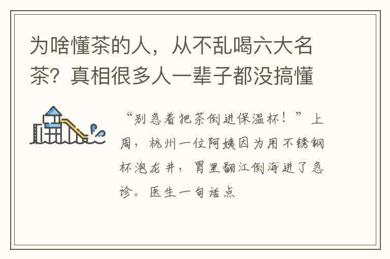 为啥懂茶的人，从不乱喝六大名茶？真相很多人一辈子都没搞懂