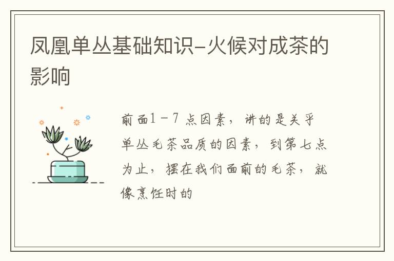 凤凰单丛基础知识-火候对成茶的影响