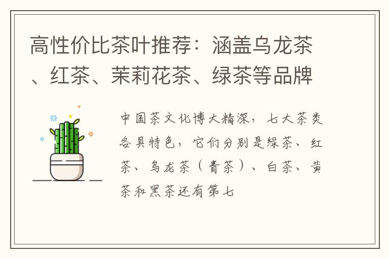 高性价比茶叶推荐：涵盖乌龙茶、红茶、茉莉花茶、绿茶等品牌推荐