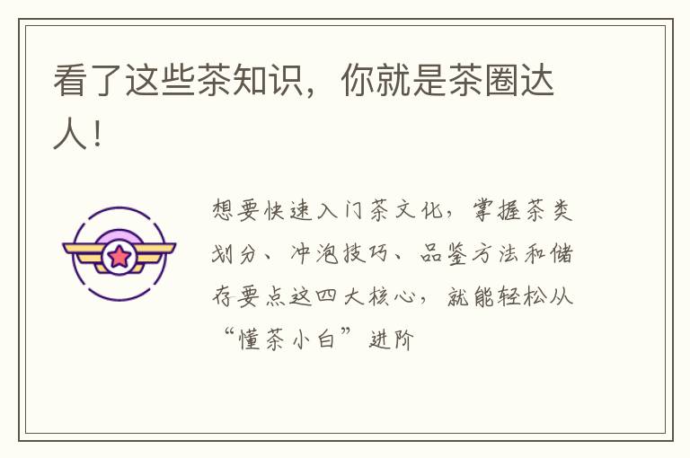 看了这些茶知识，你就是茶圈达人！