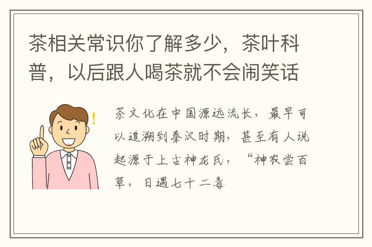 茶相关常识你了解多少，茶叶科普，以后跟人喝茶就不会闹笑话了