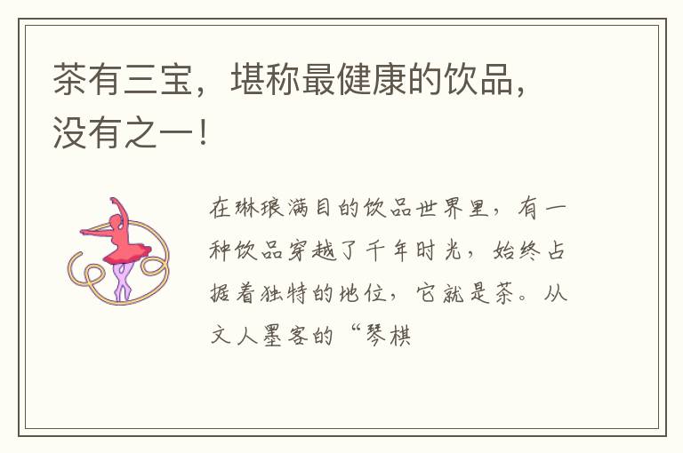 茶有三宝,堪称最健康的饮品,没有之一!