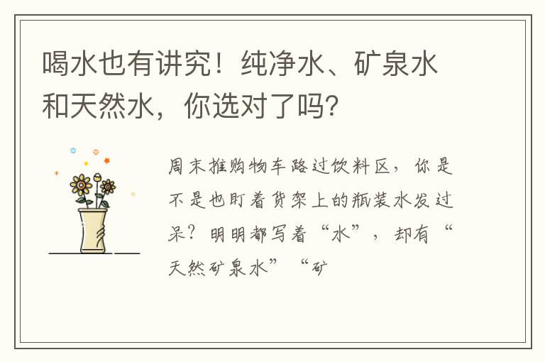 喝水也有讲究！纯净水、矿泉水和天然水，你选对了吗？