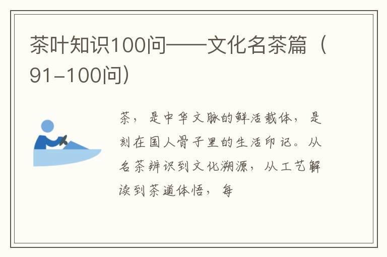 茶叶知识100问——文化名茶篇（91-100问）