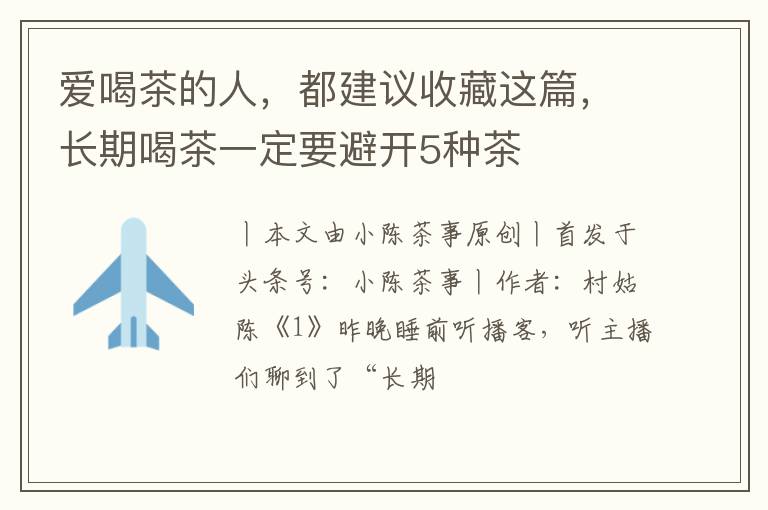 爱喝茶的人，都建议收藏这篇，长期喝茶一定要避开5种茶