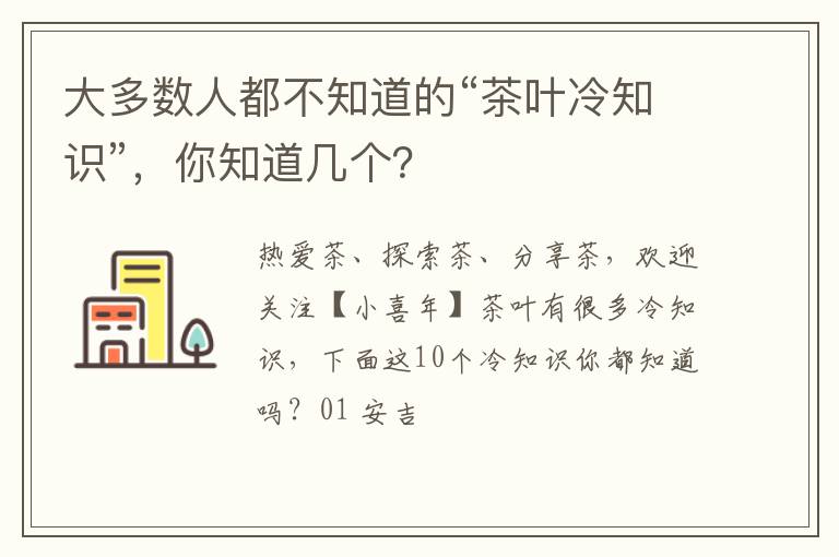 大多数人都不知道的“茶叶冷知识”，你知道几个？