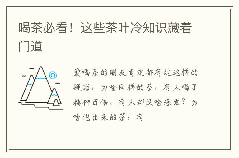 喝茶必看！这些茶叶冷知识藏着门道