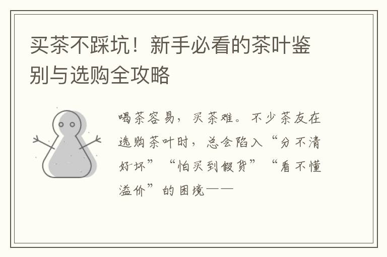 买茶不踩坑！新手必看的茶叶鉴别与选购全攻略
