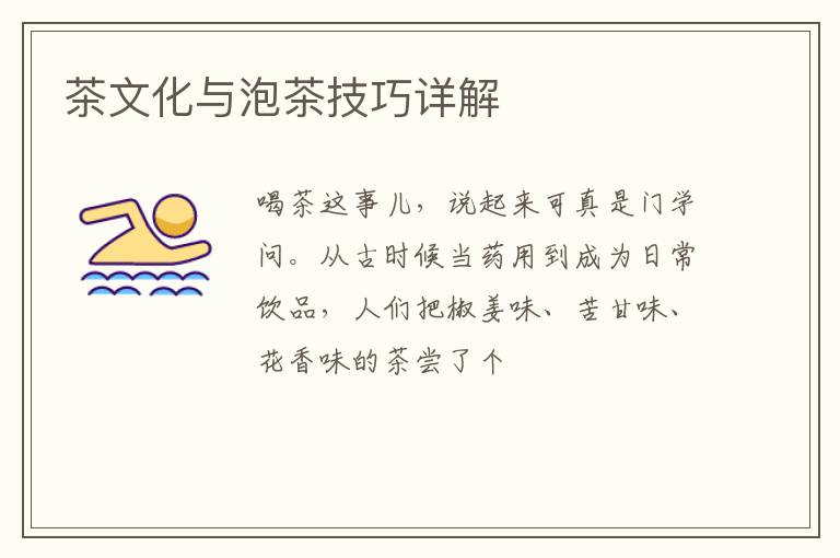 茶文化与泡茶技巧详解