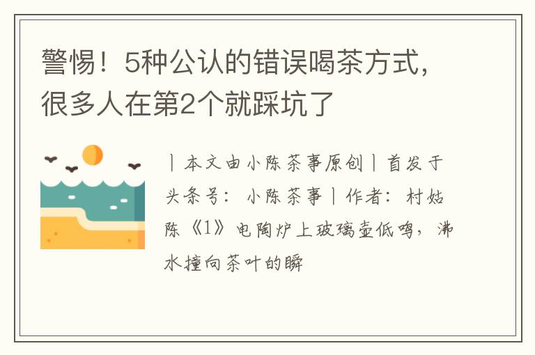 警惕！5种公认的错误喝茶方式，很多人在第2个就踩坑了
