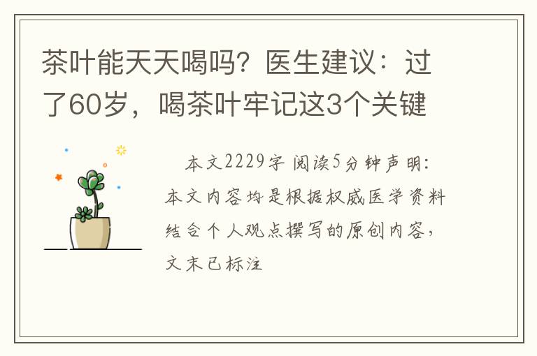 茶叶能天天喝吗？医生建议：过了60岁，喝茶叶牢记这3个关键