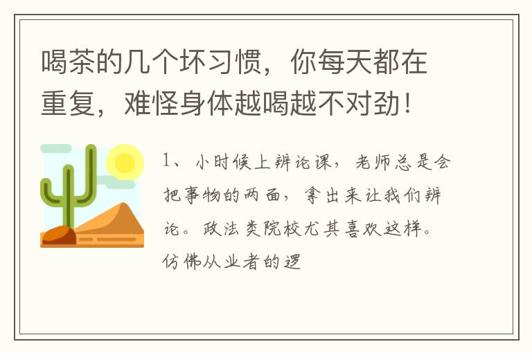 喝茶的几个坏习惯，你每天都在重复，难怪身体越喝越不对劲！