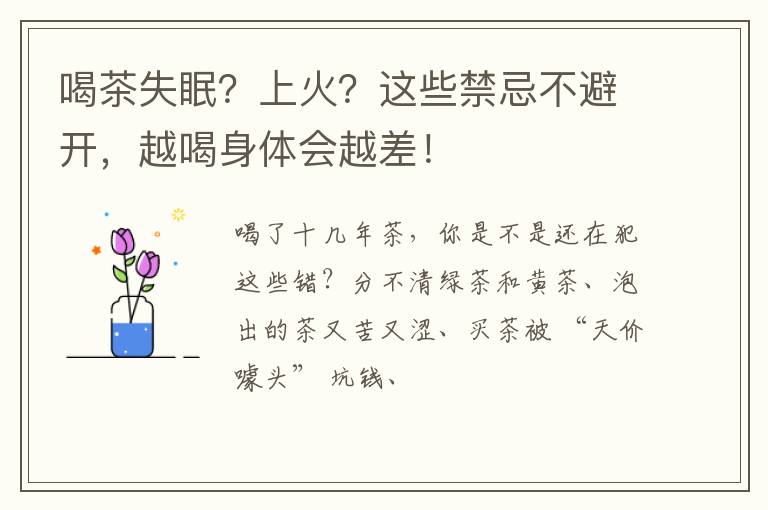 喝茶失眠？上火？这些禁忌不避开，越喝身体会越差！