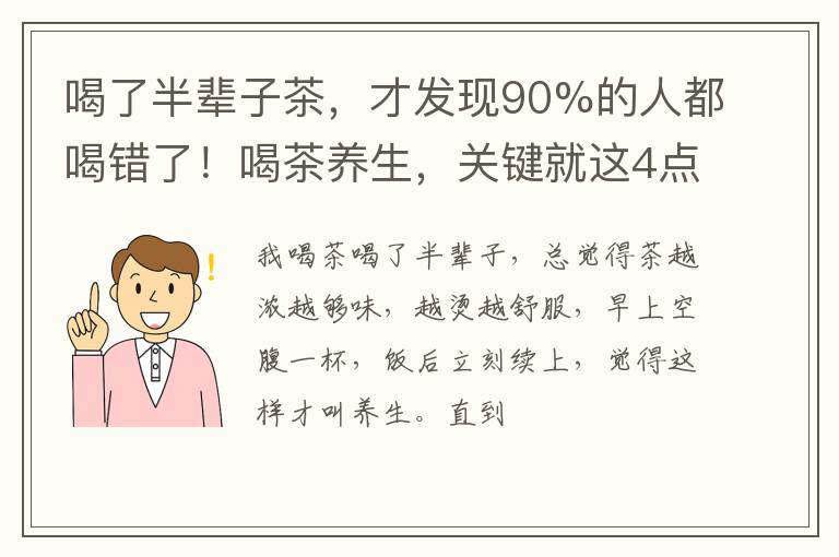 喝了半辈子茶，才发现90%的人都喝错了！喝茶养生，关键就这4点