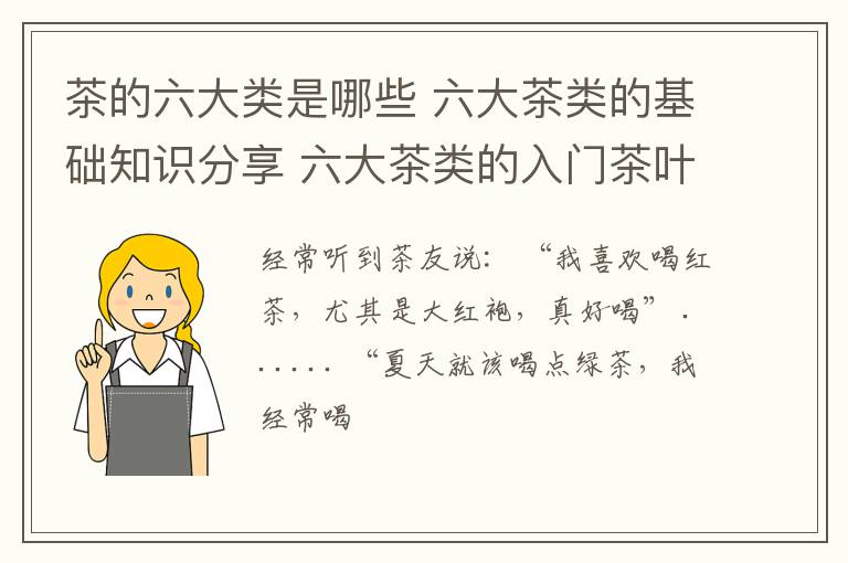 茶的六大类是哪些 六大茶类的基础知识分享 六大茶类的入门茶叶推荐