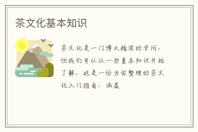 茶文化基本知识