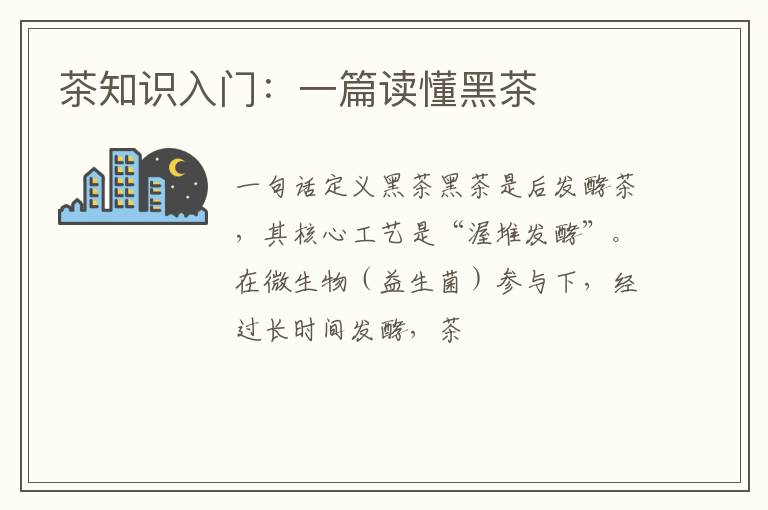茶知识入门:一篇读懂黑茶