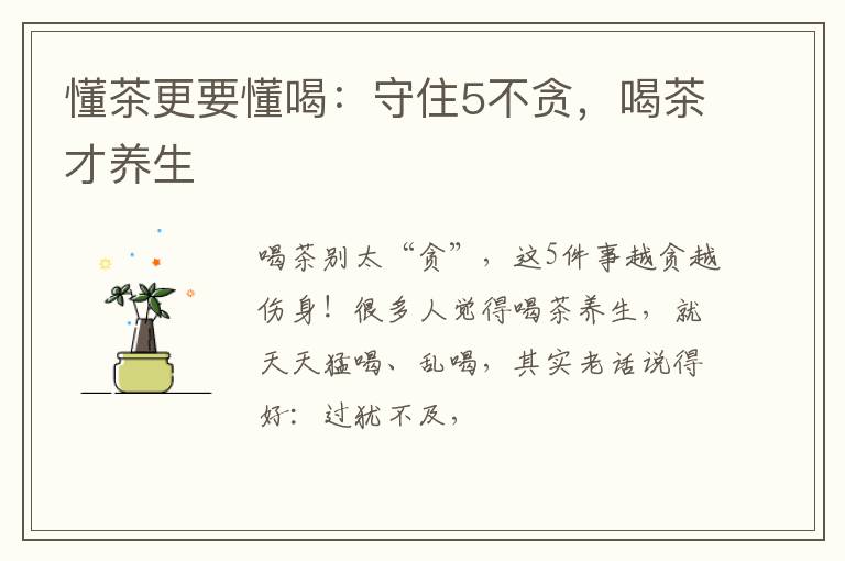 懂茶更要懂喝:守住5不贪,喝茶才养生