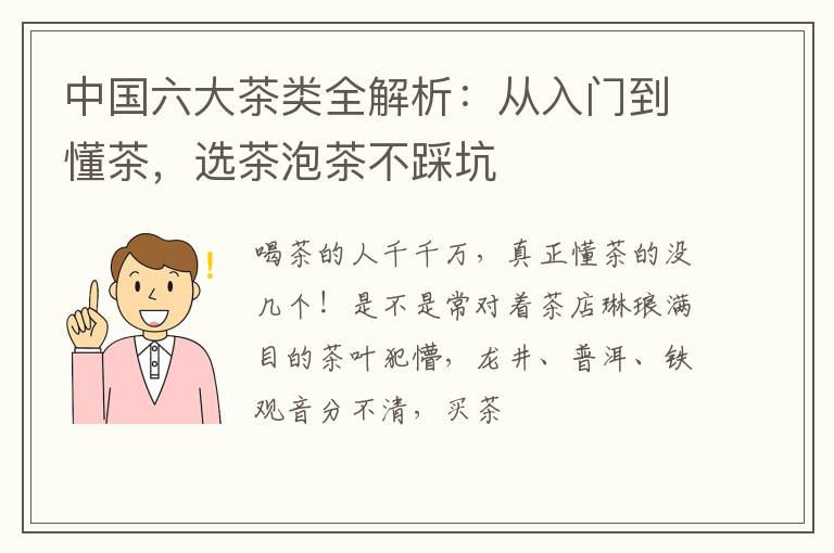 中国六大茶类全解析:从入门到懂茶,选茶泡茶不踩坑