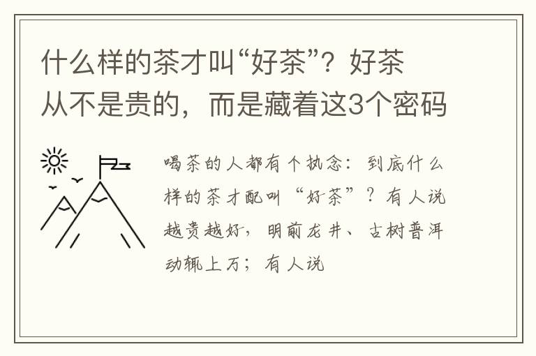什么样的茶才叫“好茶”？好茶从不是贵的，而是藏着这3个密码！