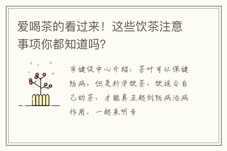 爱喝茶的看过来！这些饮茶注意事项你都知道吗？