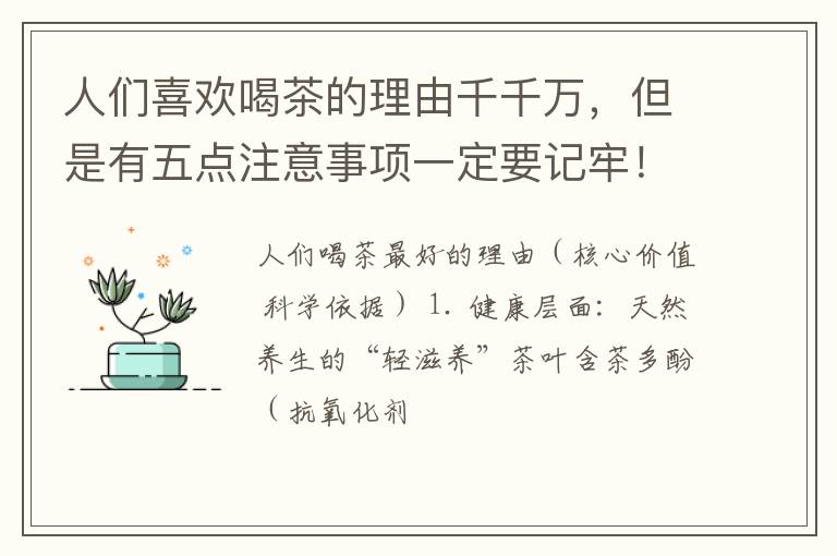 人们喜欢喝茶的理由千千万，但是有五点注意事项一定要记牢！