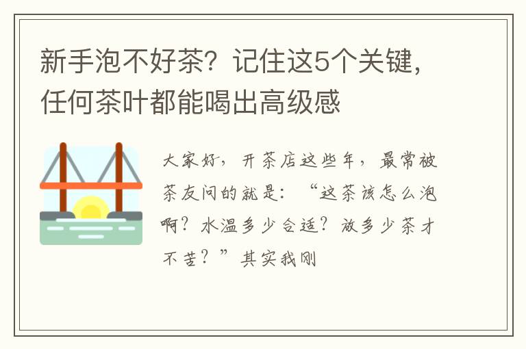 新手泡不好茶?记住这5个关键,任何茶叶都能喝出高级感