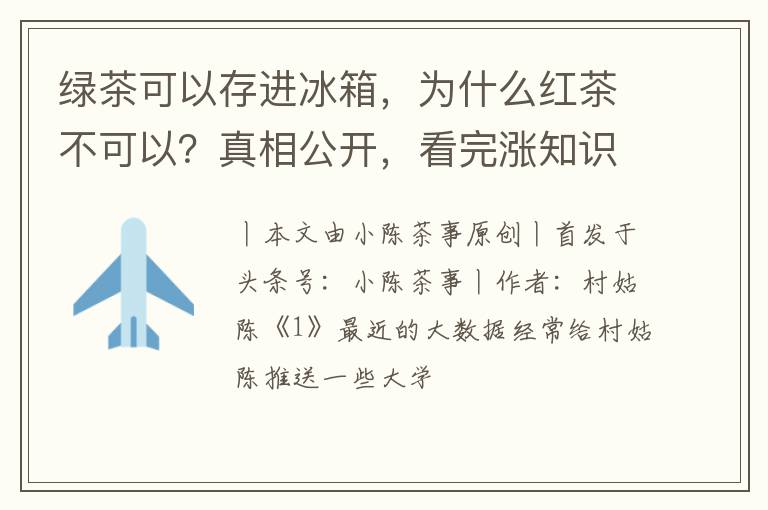 绿茶可以存进冰箱,为什么红茶不可以?真相公开,看完涨知识了
