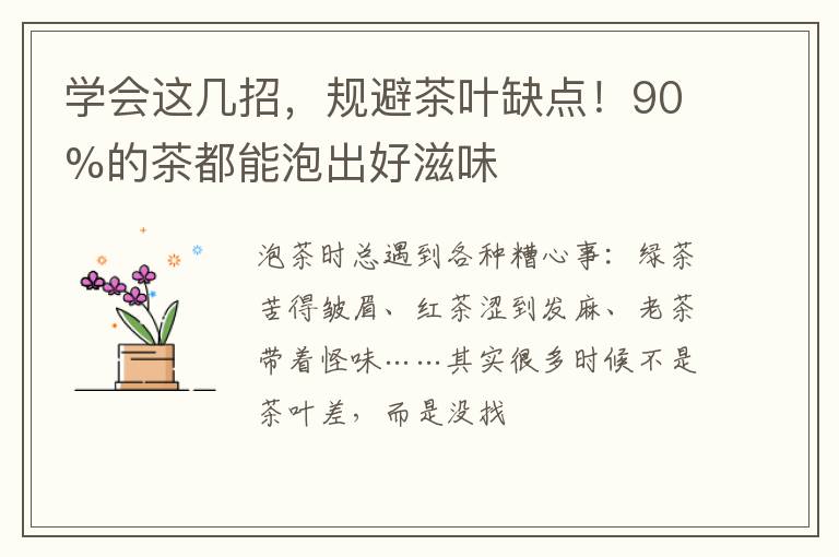学会这几招，规避茶叶缺点！90%的茶都能泡出好滋味