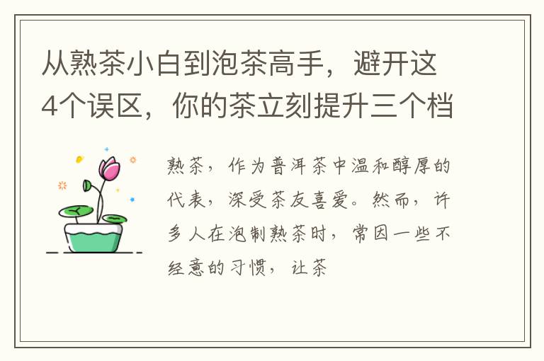 从熟茶小白到泡茶高手，避开这4个误区，你的茶立刻提升三个档次