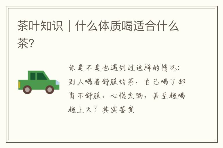 茶叶知识|什么体质喝适合什么茶?