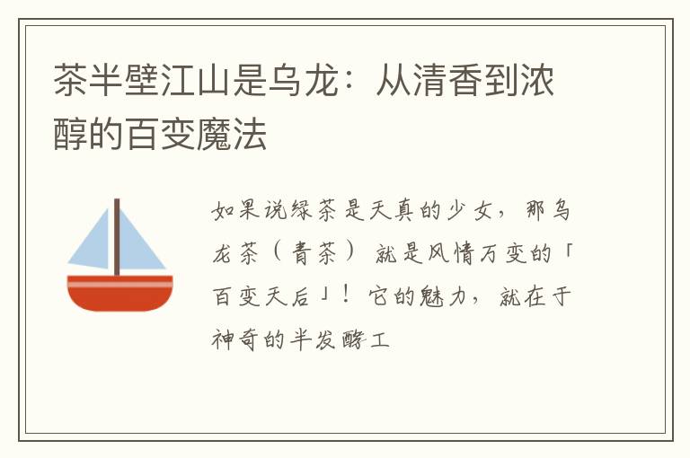 茶半壁江山是乌龙:从清香到浓醇的百变魔法