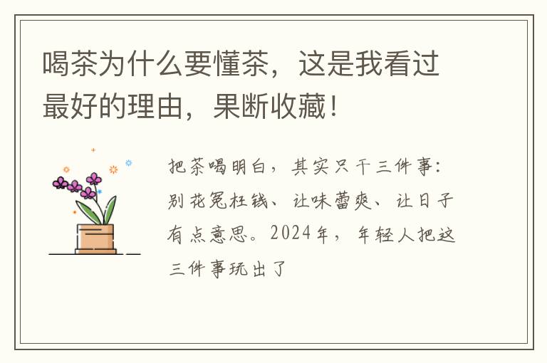 喝茶为什么要懂茶,这是我看过最好的理由,果断收藏!
