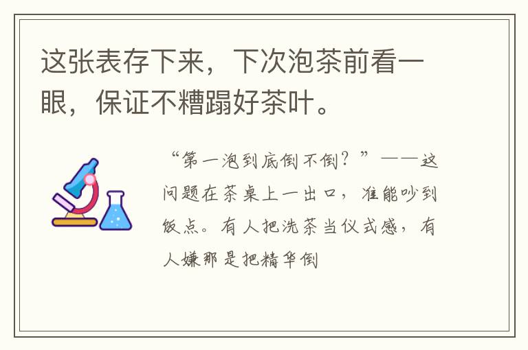 这张表存下来，下次泡茶前看一眼，保证不糟蹋好茶叶。