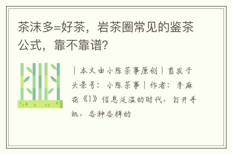 茶沫多=好茶，岩茶圈常见的鉴茶公式，靠不靠谱？