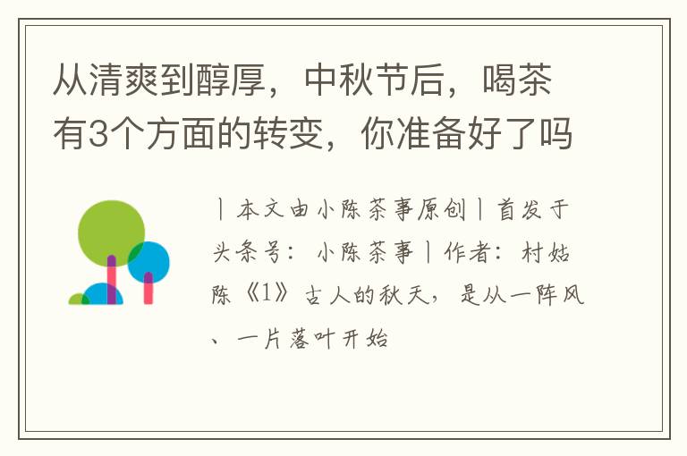 从清爽到醇厚，中秋节后，喝茶有3个方面的转变，你准备好了吗？