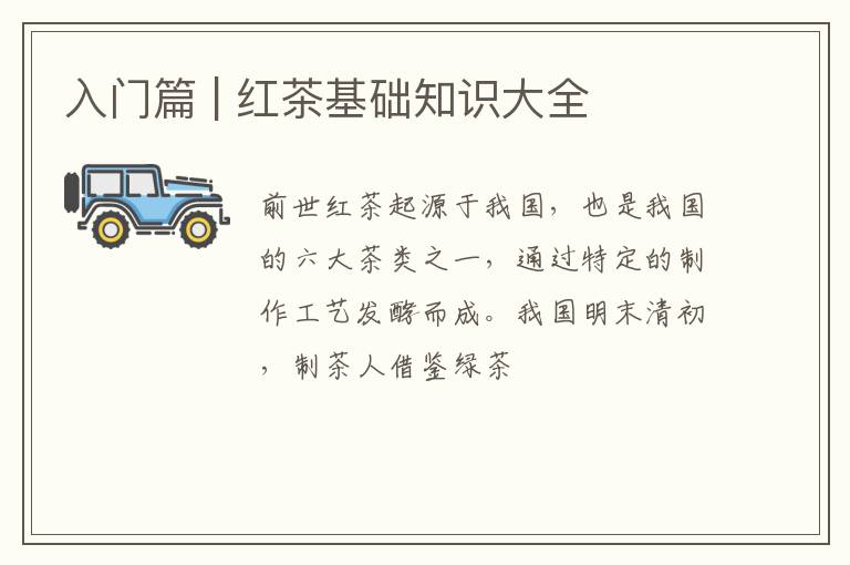 入门篇 | 红茶基础知识大全