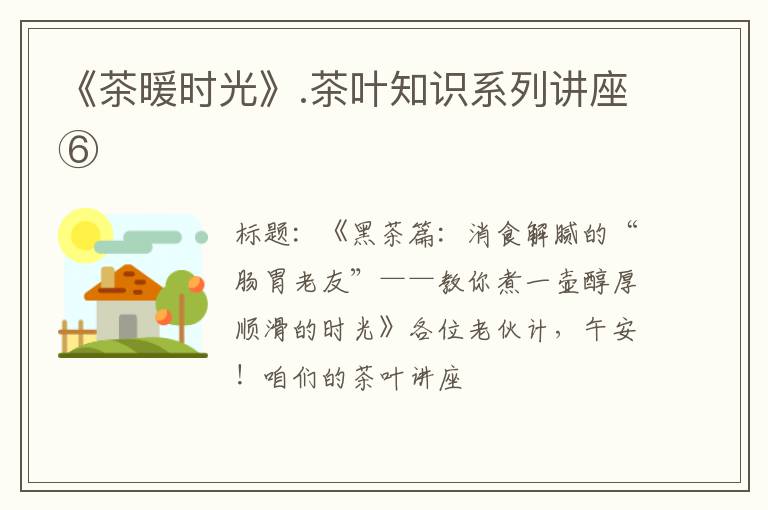 《茶暖时光》.茶叶知识系列讲座⑥