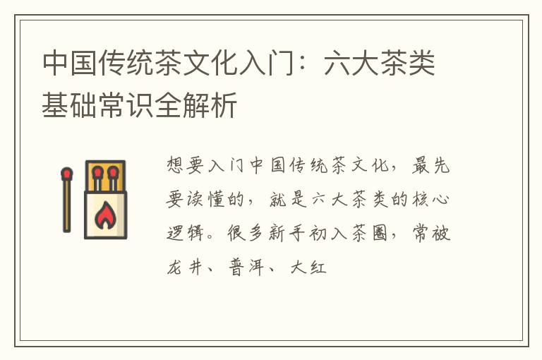 中国传统茶文化入门：六大茶类基础常识全解析