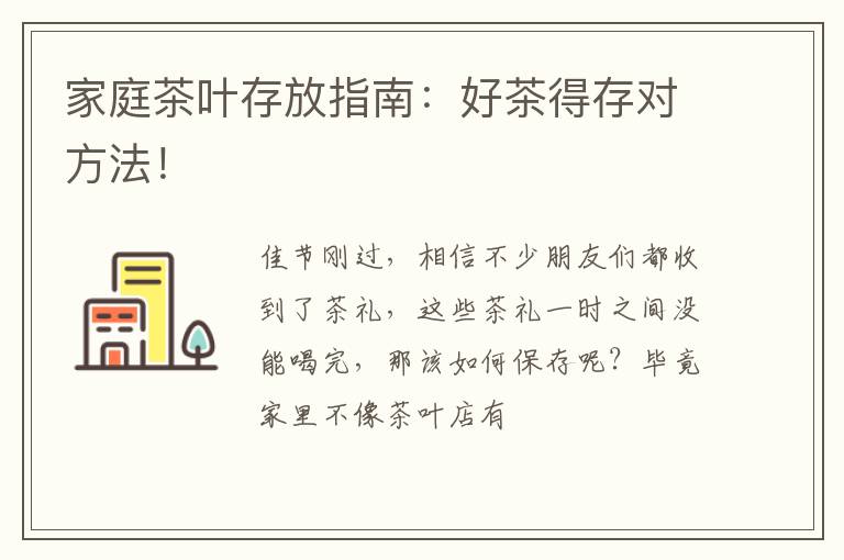 家庭茶叶存放指南:好茶得存对方法!