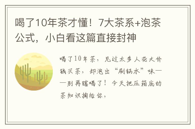 喝了10年茶才懂！7大茶系+泡茶公式，小白看这篇直接封神