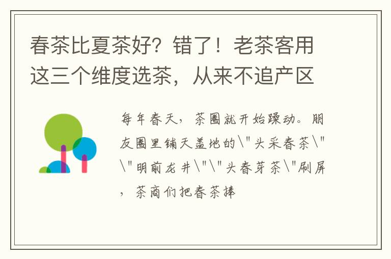 春茶比夏茶好？错了！老茶客用这三个维度选茶，从来不追产区