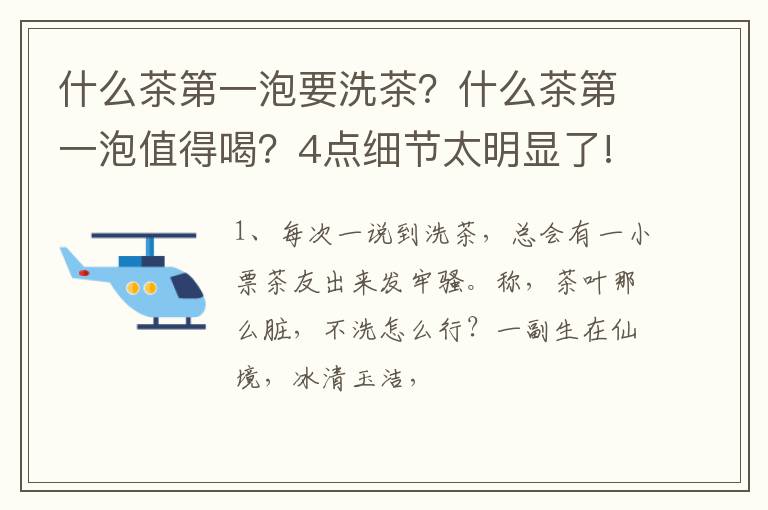 什么茶第一泡要洗茶？什么茶第一泡值得喝？4点细节太明显了!