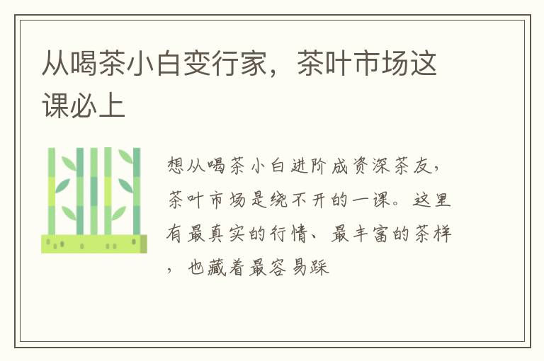 从喝茶小白变行家，茶叶市场这课必上