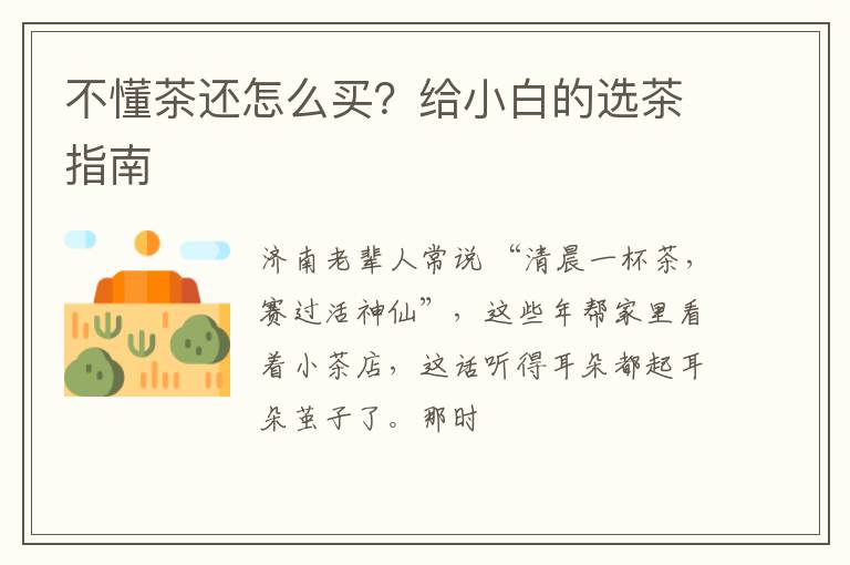 不懂茶还怎么买？给小白的选茶指南