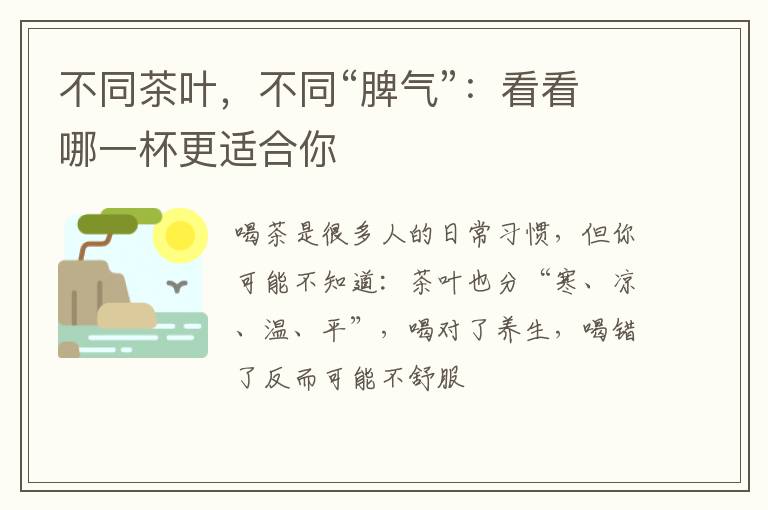 不同茶叶，不同“脾气”：看看哪一杯更适合你