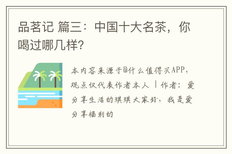 品茗记 篇三：中国十大名茶，你喝过哪几样？