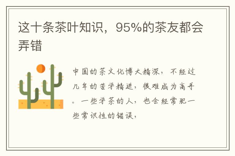 这十条茶叶知识，95%的茶友都会弄错