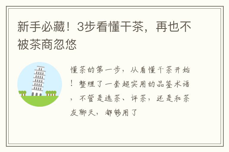 新手必藏！3步看懂干茶，再也不被茶商忽悠✨
